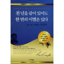 천 년을 같이 있어도 한 번의 이별은 있다:랠프 왈도 에머슨 수상록, 나래북