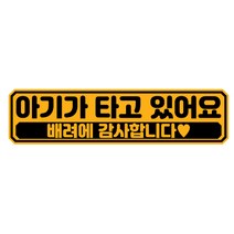 아이가 타고 있어요 반사 자석 스티커 차량스티커, 스티커+자석, 기본사이즈(280-70mm)-am(1), 32