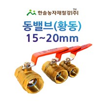 동밸브 15~20mm/황동 볼 밸브/신주밸브/관수자재/한솔농자재철강, 20mm