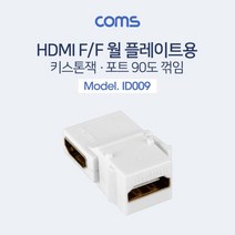[에이치플러스몰] Coms HDMI 젠더(키스톤잭 FF) 90도 꺾임, 상세 설명 참조