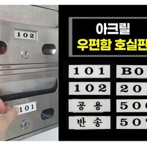 아크릴 우편함 호실판 사무실 호실 우편번호판, 507