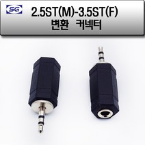 신길전자 3.5스테레오(F) - 2.5스테레오(M) 오디오 이어폰 헤드폰 변환젠더