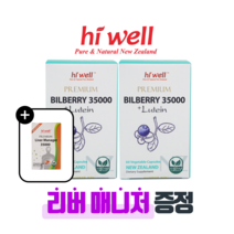 [퓨어오리진] 하이웰 뉴질랜드 빌베리 35000 루테인10mg 60캡슐 2개 안토시아닌 영양제 리버매니저 밀크시슬 증정