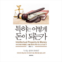 특허는 어떻게 돈이 되는가:아이디어 특허출원 시제품 제작까지 특허 비즈니스의 모든 것, 미래지식, 문춘오 저
