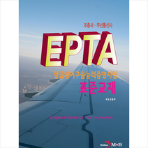 진한엠앤비 조종사 무선통신사 EPTA 항공영어구술능력증명시험 표준교재 +미니수첩제공