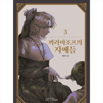 까라마조프의 자매들 3 + 미니수첩 증정, 아르테팝(artePOP)