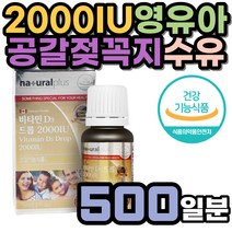 13개월 이상 소아 유아 2000IU 비타민D 드롭 리퀴드 먹이기 편한 영양제 돌아기 한살 두살 세살 1세 2세 3세 올리브유 건강기능식품 식약처 인증 캐나다 오렌지향 비타민디