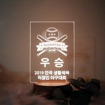 발트728 문구각인 야구 글러브 LED무드등 동아리 동호회 모임 친목 트로피 상패 선물 무드등, 기본받침대(빛조절스위치)-디자인B-선물포장