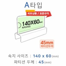 BK파티션꽂이 A타입 화면140x60mm 폭45mm 파티션명패 파티션홀더 칸막이꽂이