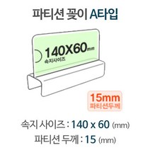 파티션꽂이 A타입 화면140x60mm 폭15mm [W6AF21B]