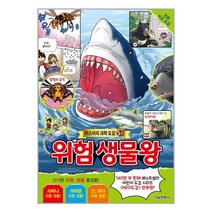 위험 생물왕 - 미스터리 과학 도감