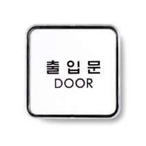 매장 업소 현관 심플 출입문 안내 스티커 명판 모더니즘 도어사인 디자인표지판, 상세페이지참조