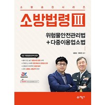 예문사 소방법령 3 - 위험물안전관리법+다중이용업소법, 없음