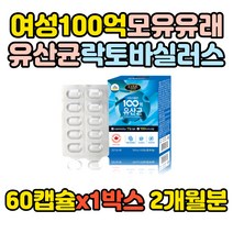 100억 유산균 프로바이오틱스 모유유래유산균 락토바실러스 가세리 루테리 60캡슐, 1박스