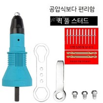 전동 드릴 리벳 어댑터 리베트건 자동리벳 공구 2종, 2