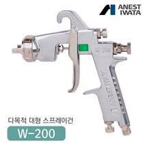 아네스트 이와타 W-200 범용 스프레이건 (전체도장 고토출량 대형스프레이건), W-200-152G