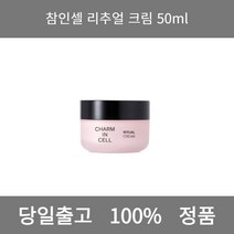 [본사 정품 당일출고] 참인셀리추얼 크림 50ml 크림 수분크림 수분보습크림 보습크림 미백크림 주름개선크림 수분크림추천 영양크림 탄력크림 비타민수분크림 영양크림추천 모공크림