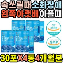 살아있는 생 유산균 19종 유익균 소화안될때 기운이없을때 속쓰릴때 신바이오 배에서소리 유산균 발효효소 프로바이오틱스 섬유질 유익균 락토바실러스 부글부글 장건강 소화불량 위보호