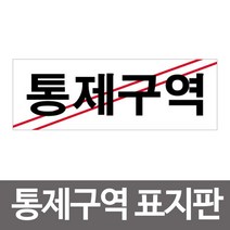 하나로 W1C08E3 표지판 스티커 통제구역 경고 아크릴 4311 관계자외 안내판 출입금지 안전 소방벨 소방경보기