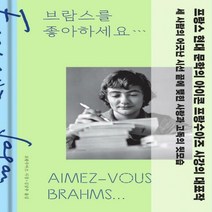 브람스를 좋아하세요(특별한정판) 양장