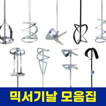 믹서기날 교반기 날개 믹싱드릴 믹싱작업 페인트 시멘트 에폭시 교본기 전동믹싱기 (스마토), 스마토, SM-1MS23D