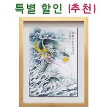 (진품) 용그림 그림액자 풍수 액자 액운막는 부자되는 생기 그림 복 들어오고 (추천)