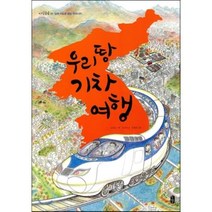 우리 땅 기차 여행 : 입체 지도로 보는 우리나라, 조지욱 글/한태희 그림, 책읽는곰