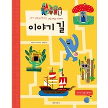 이야기 길:내가 고르고 만드는 3억 개의 이야기 | 넌 어느 길을 고를래?, 길벗어린이