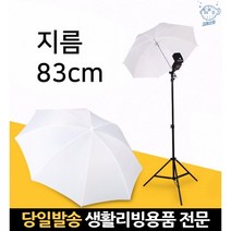 엄브렐라 스튜디오용품 조명엄브렐러 우산조명 스튜디오꾸미기 촬영스튜디오 스튜디오라이트 스튜디오세트, 고래숍, 단일옵션