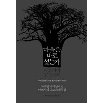 마음은 바로 섰는가:마쓰시타 고노스케 | 하루를 시작한다면 마쓰시타 고노스케처럼, 책이있는풍경, PHP종합연구소 편/김현석,여선미 공역