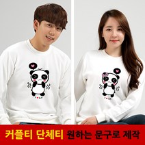 해피앤티 큐티팬더 긴팔맨투맨 커플티 커플룩
