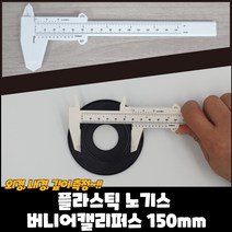 지름측정 플라스틱 노기스 버니어캘리퍼스 150mm, 상세페이지 참조