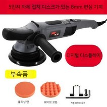 5인치 무선듀얼 액션 광택기 왁싱기 연마기 폴리셔, 디지털 디스플레이 편심 충격 던지기 8mm