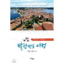 자동차로 떠나는 발칸반도 여행:유럽의 숨은 보석을 찾아 떠난 부부의 25일간 여행기, 지식공감, 한준호 김은주