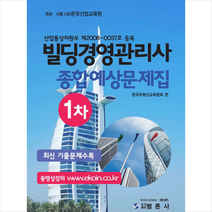 빌딩경영관리사 1차 종합예상문제집 스프링제본 2권 (교환&반품불가) + 미니수첩 제공