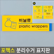 포맥스 분리수거 아크릴 플라스틱 팻말 표찰 안내 사인 문구 표지 표시 판 문 스티커 배너 일반쓰레기 픽토그램, 비닐류