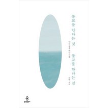 불광출판사 불교를 안다는것 불교를 한다는것, 없음