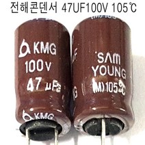 전해콘덴서 47UF100V.(3개묶음) 전해 콘덴서 47UF/100V Aluminum Capacitor 105도, 47UF100V(3개묶음)