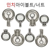 스텐 아이볼트 스텐아이너트 고리볼트 아이볼트, 스텐 아이볼트 5/16