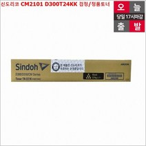 전산MRO 신도리코 CM2101 D300T24KK 검정 정품토너 오늘출발