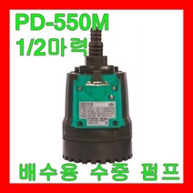 윌로펌프 PD-550M 1/2마력 비자동 수동 지하 하수 배수 청소