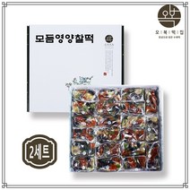 오복떡집 떡 선물세트 모듬 영양 찰떡 개별포장 국산 찹쌀 서리태 밤 손반죽 수제떡 답례떡 떡선물 서울 맛집 온라인 떡주문, 2세트
