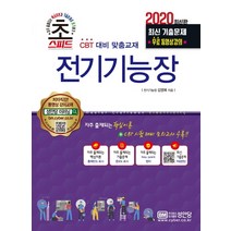 초스피드 전기기능장(2020):최신 기출문제 무료 동영상 강의), 성안당