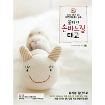 꼼지의 손바느질 태교:초보도 만들 수 있는 자연주의 출산 용품, 꽃숨, 박귀선 저