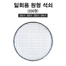 일회용 원형 석쇠 280mm 295mm 300mm 330 mm 345mm 200장 업소용 도매 캠핑 바베큐 그릴 불판, 280mm(200장)