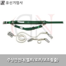 유신기업사/주상안전대/YS88/안전벨트/안전로프/YS-88