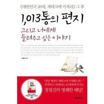 1013통의 편지 그리고 너에게 들려주고 싶은 이야기:대한민국 20대 재테크에 미쳐라 그 후, 한스미디어, 정철진