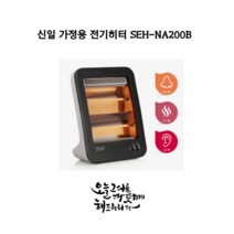 신일전자 가정용 전기히터 SEH NA200B 전기난로