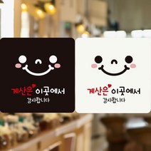 계산은이곳에서/스마일 부착형 정사각 안내판 알림판 jiyea1987*0362610lU, 220x220mm-화이트판, 본상품선택