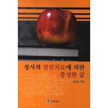 성서적 전인치료에 의한 풍성한 삶, 한빛문화